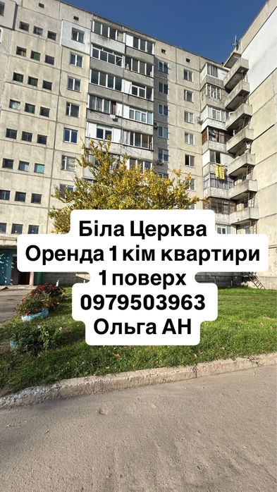 Оренда квартири Біла Церква