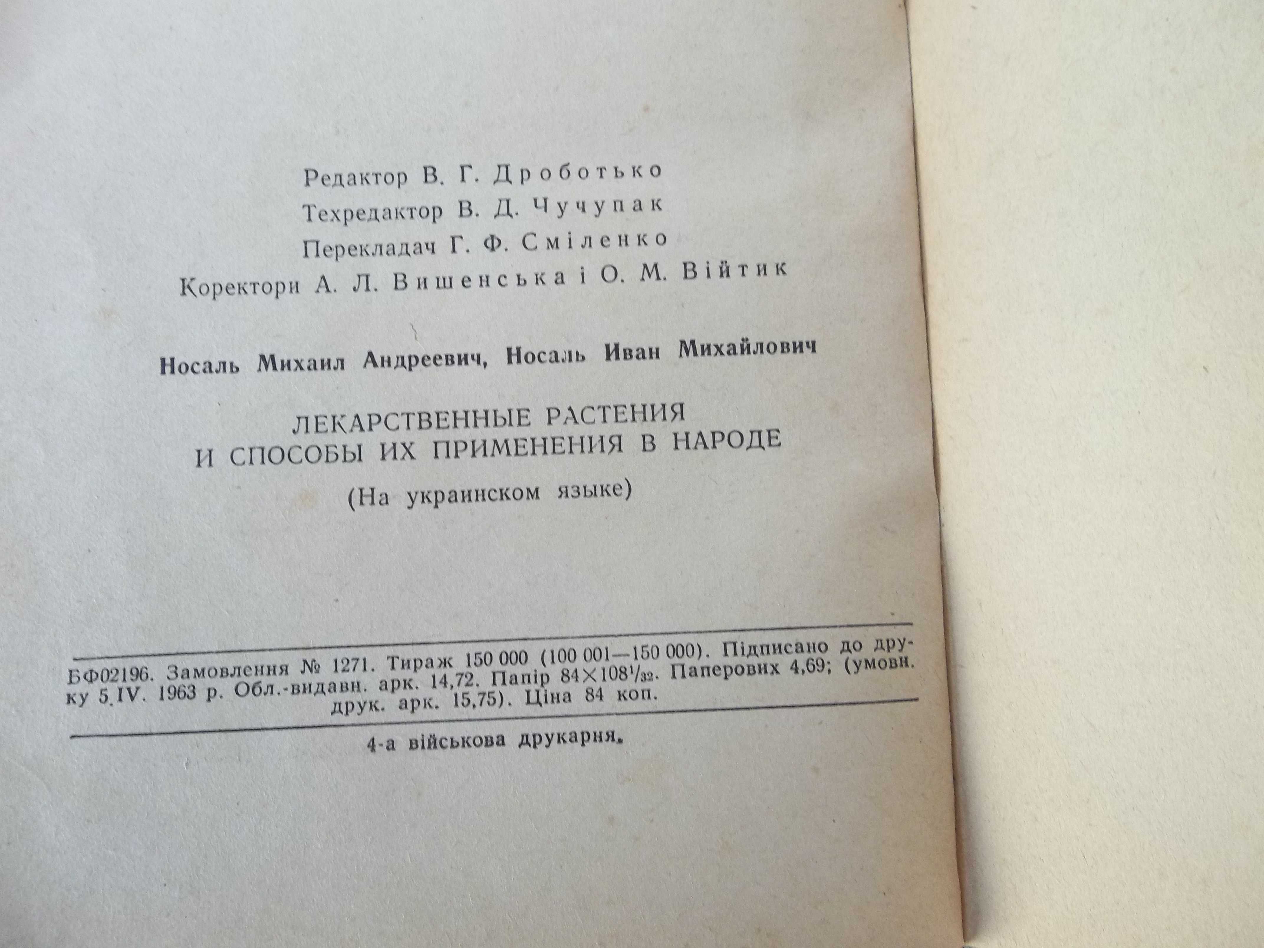 Лекарственные растения и способы их применения в народе 1964 г.