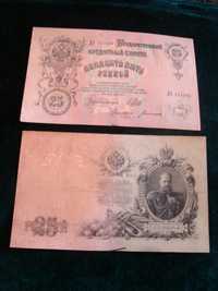 Бона 25 рублей 1909 г