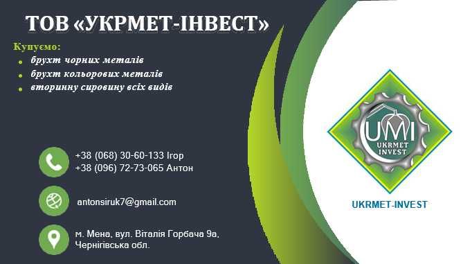 Металобрухт, металолом та кольорові метали. Прийом. Дорого! Мена