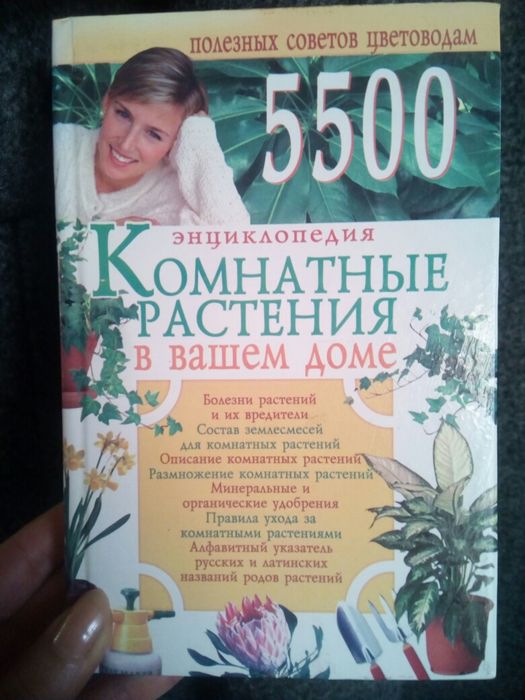Книга энциклопедия комнатные растения в вашем доме 5500 советов цветов