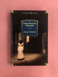 Говард Лавкрафт Ужас в музее большие книги