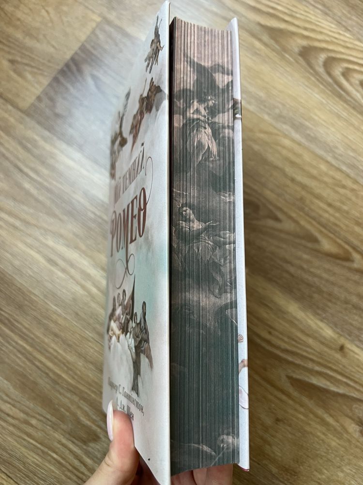 Мій темний Ромео. Книга 1 (Дорога темного принца)