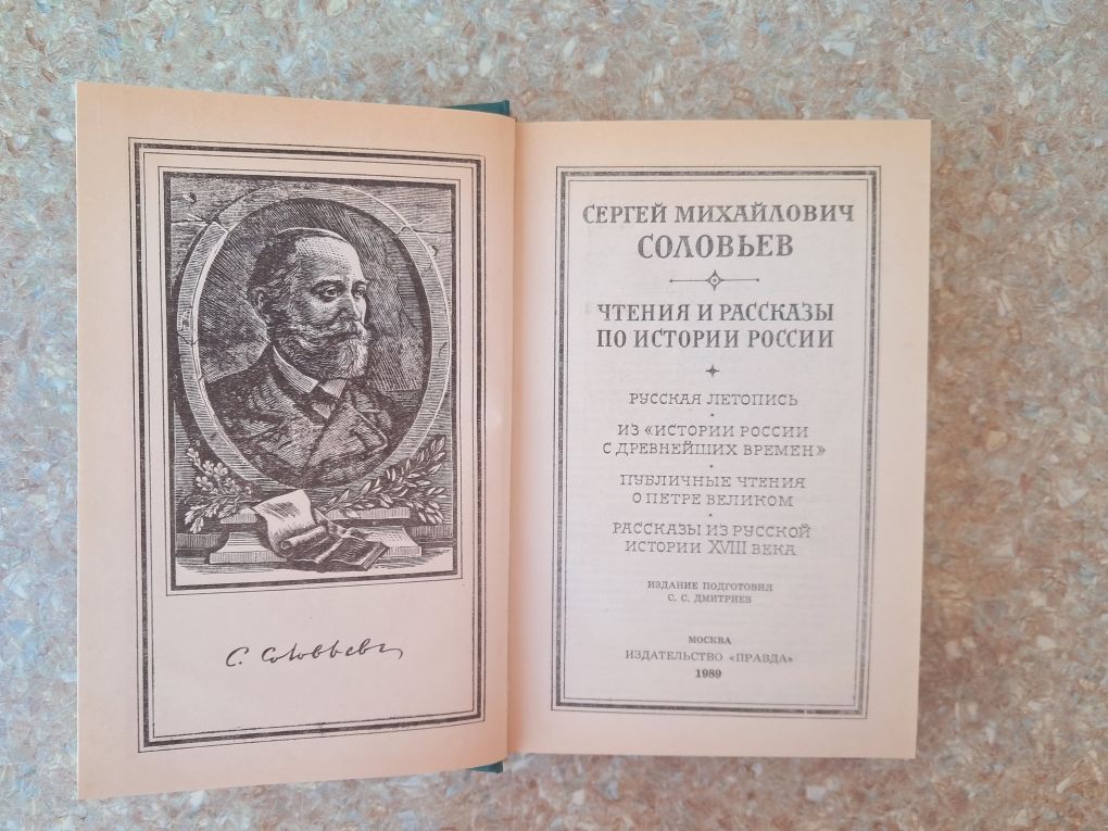 СМ Соловьёв "Чтения и рассказы по истории России"