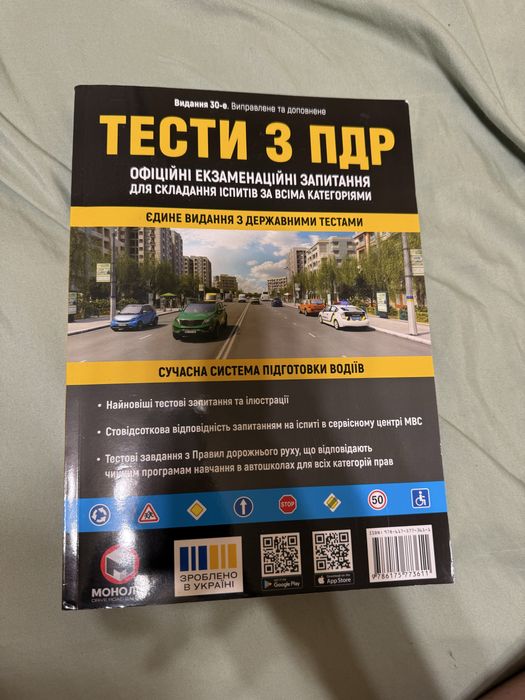 ПДР. Тести ПДР видавництво МОНОЛІТ