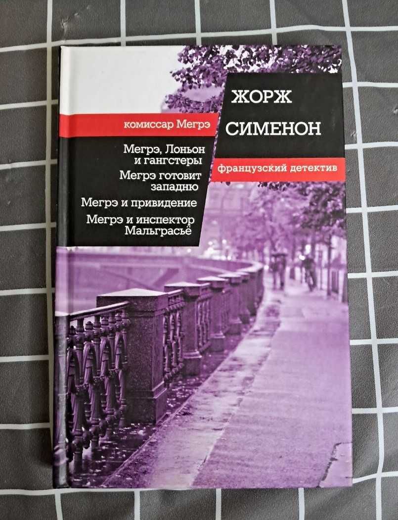 Жорж Сімеон Комісар Мегре