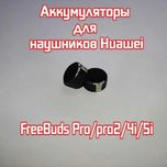Оригинальный Аккумулятор для Наушников Huawei FreeBuds Pro/Pro2/4i/5i