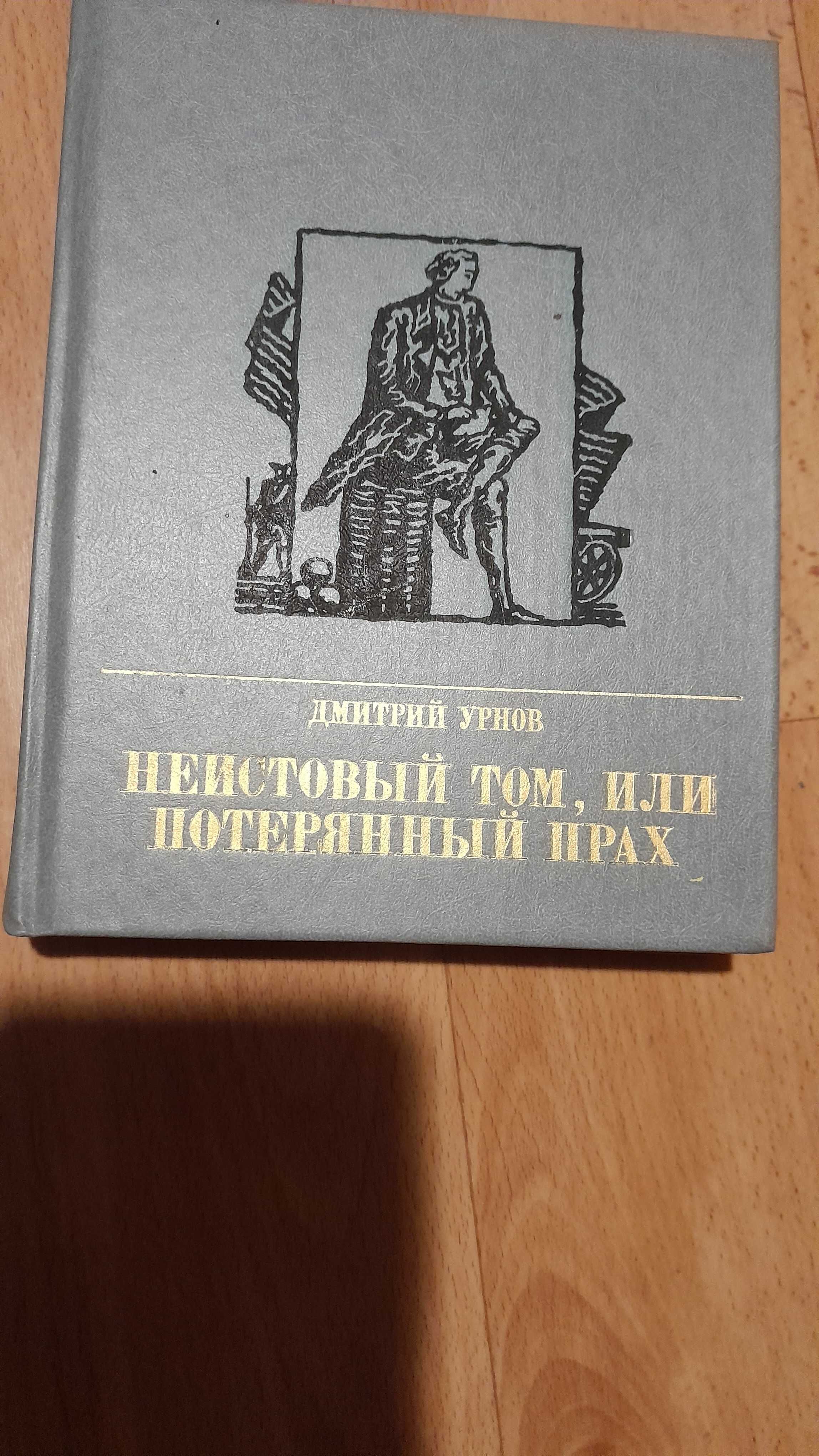 Книга"Неистов.Том,или потерян.крах"1989 года