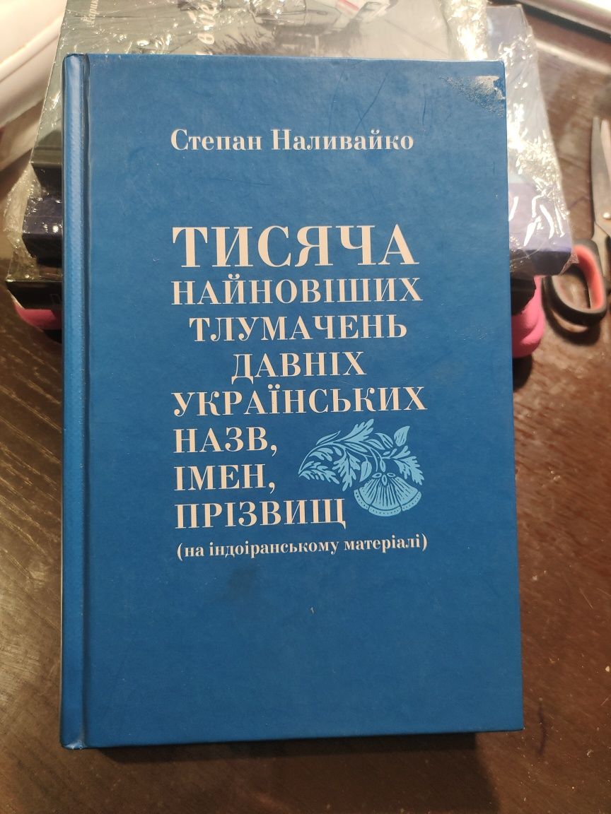 Тисяча найновіших тлумачень давніх українських назв