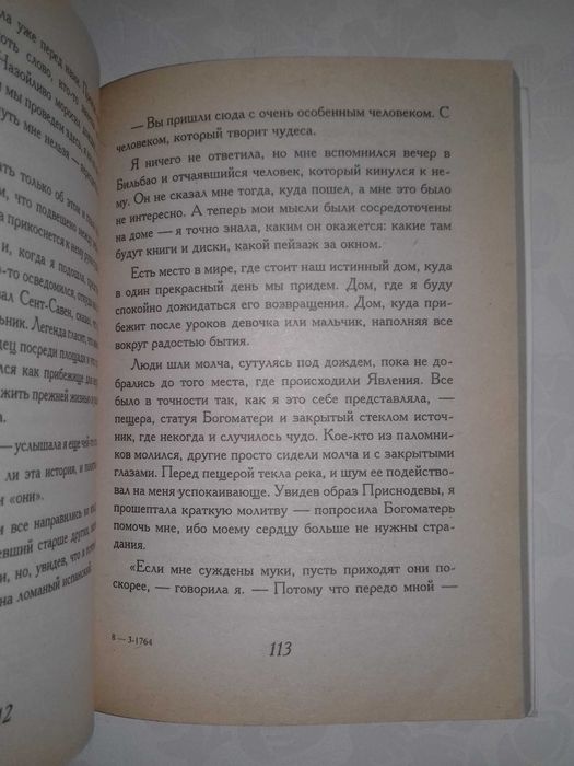 Пауло Коэльо. На берегу Рио-Пьедра села я и заплакала