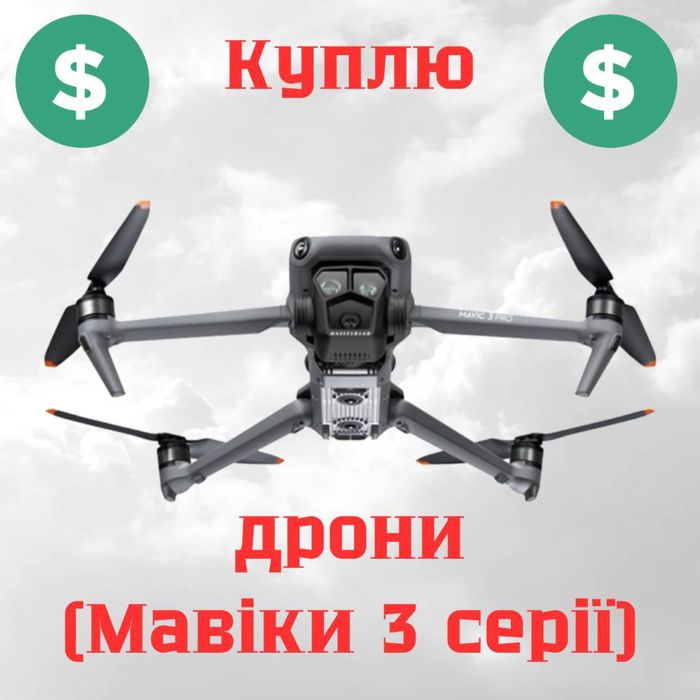 Куплю ваш дрон чекаю на вас
