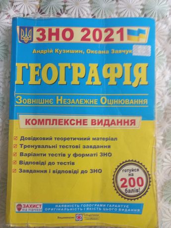 Географія ЗНО - 2021