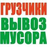 Вывоз мусора старой мебели хлама Киев обл.Бровары Погребы Боярка Буча