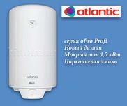 Бойлер Atlantic в Одессе за 5500 грн. Доставка по Одессе.