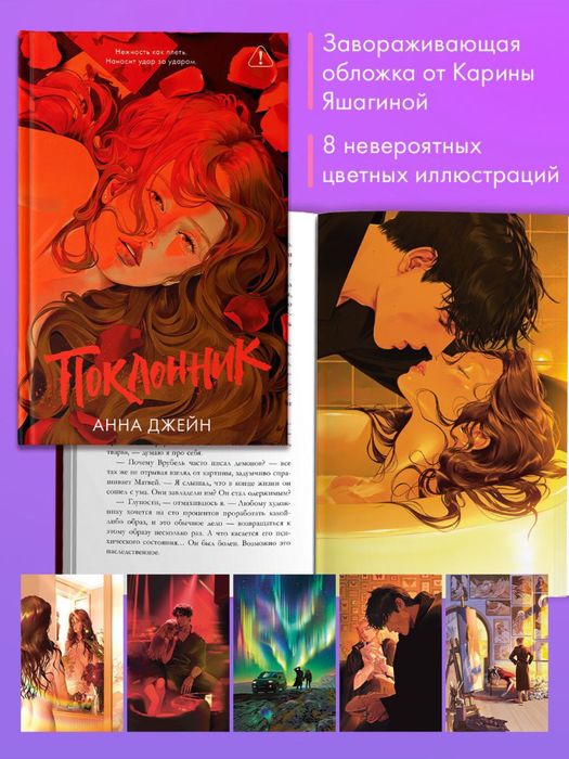 Анна Джейн - Поклонник. Подарочное издание