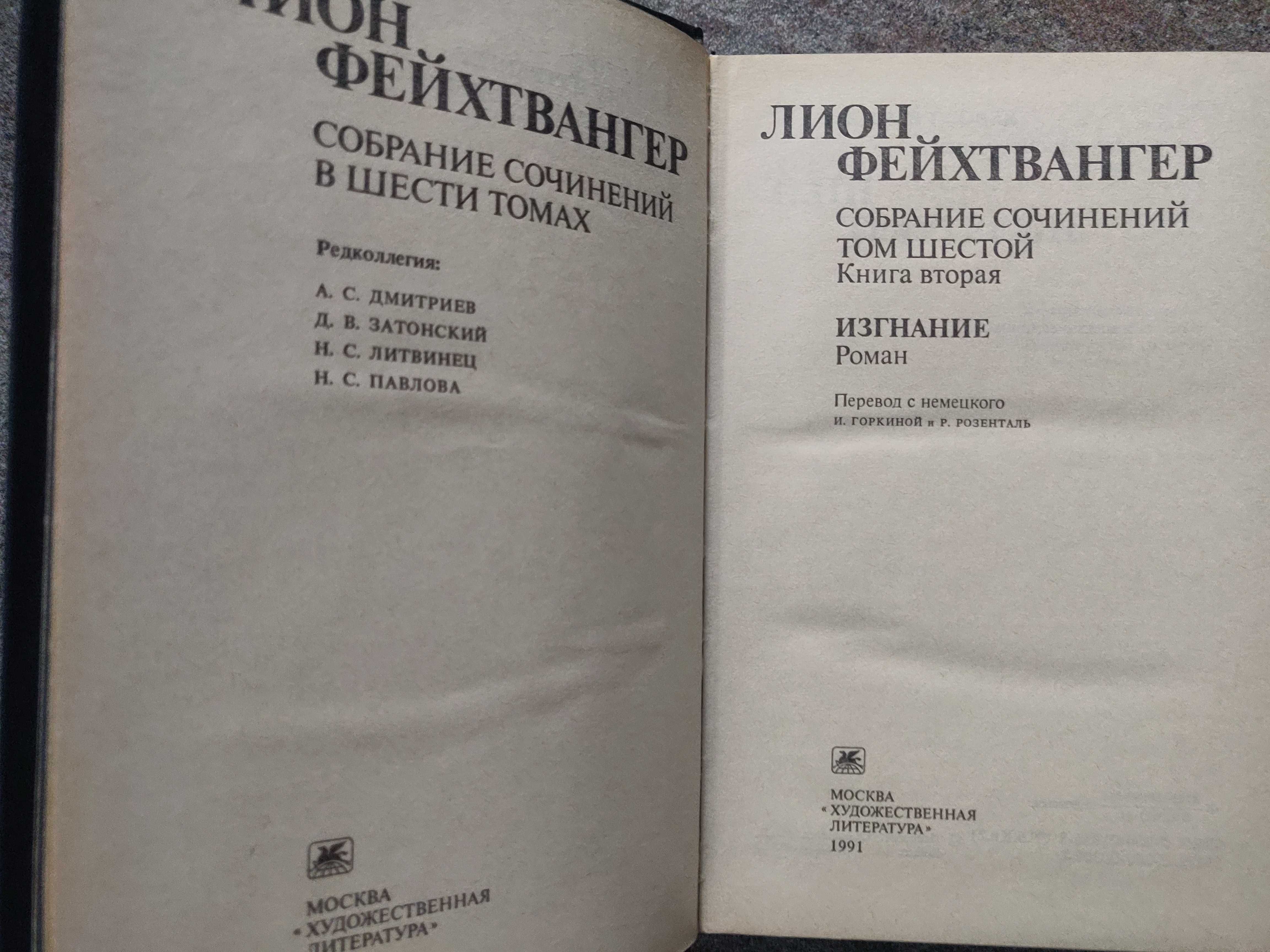 Лион Фейхтвангер в шести томах. 1988 г.идеальное  состояние