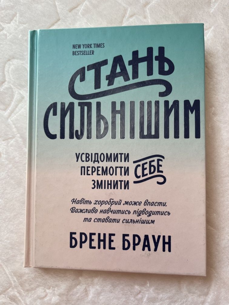 Бере Браун Стань сильнішим