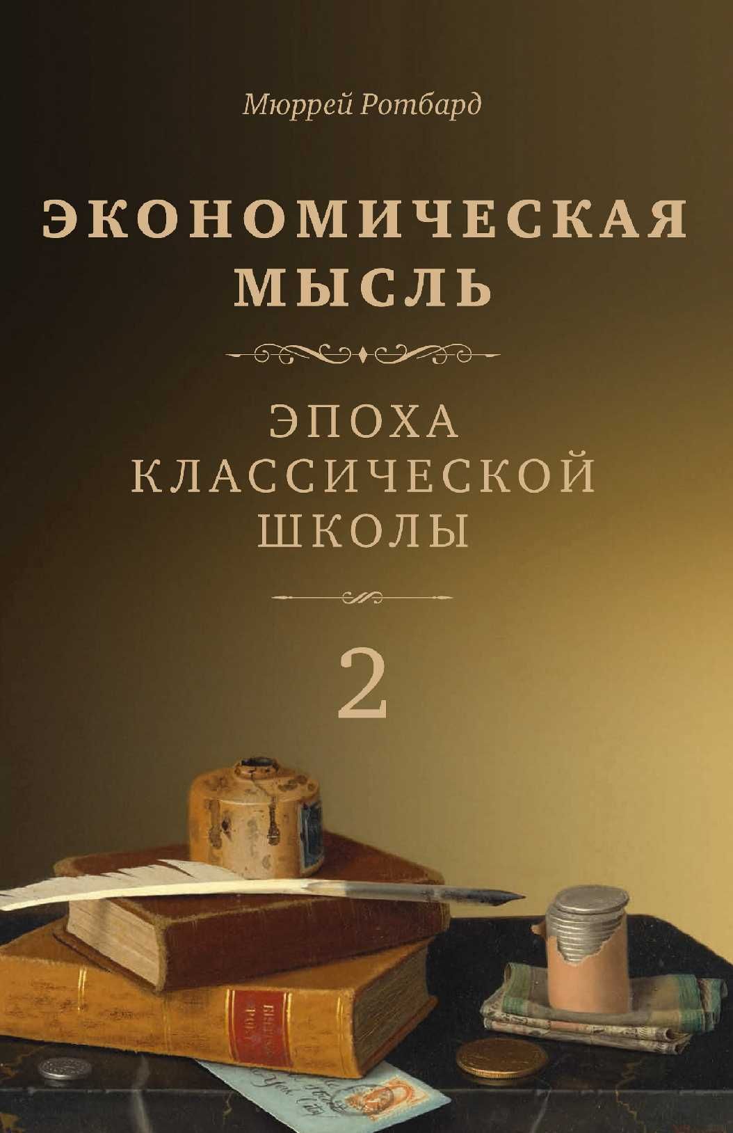 "Экономическая мысль: эпоха классической школы" М. Ротбард