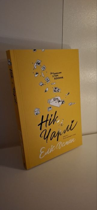 Нік і Чарлі (нечитана)