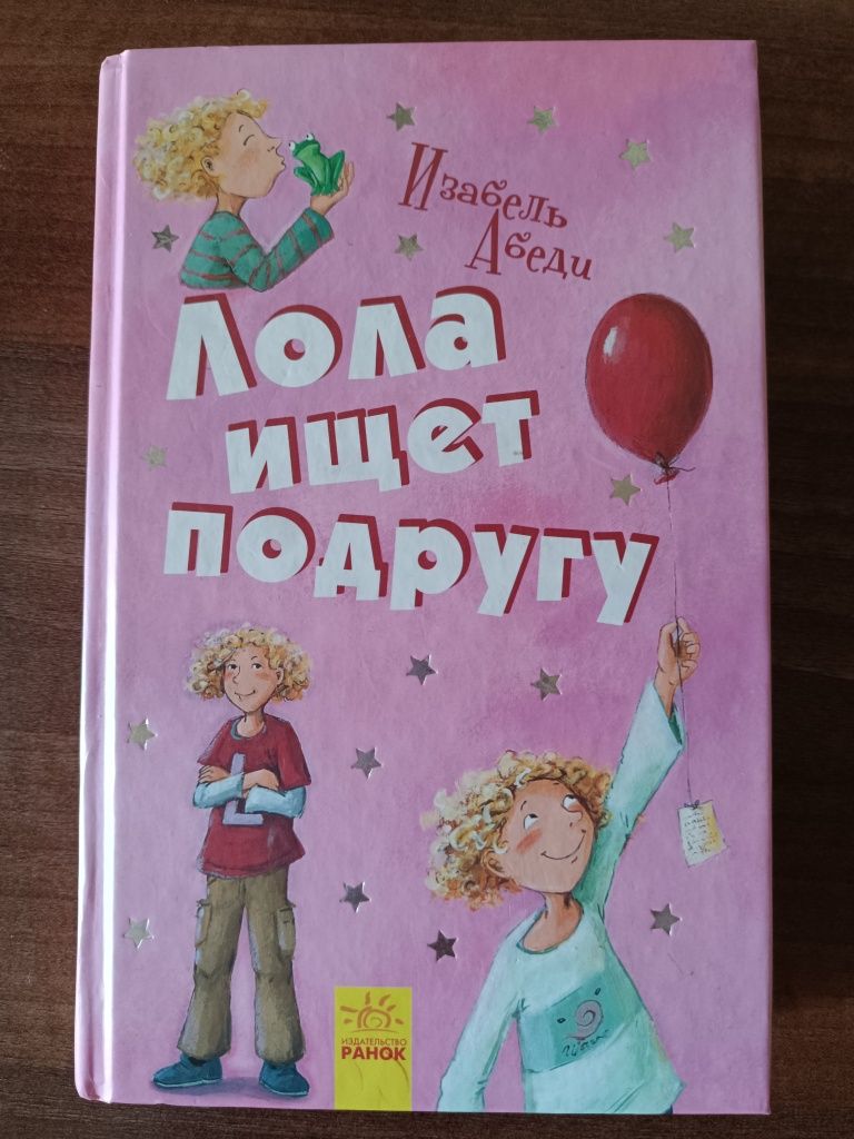 Продам книгу Изабель Абеди "Лола ищет подругу".