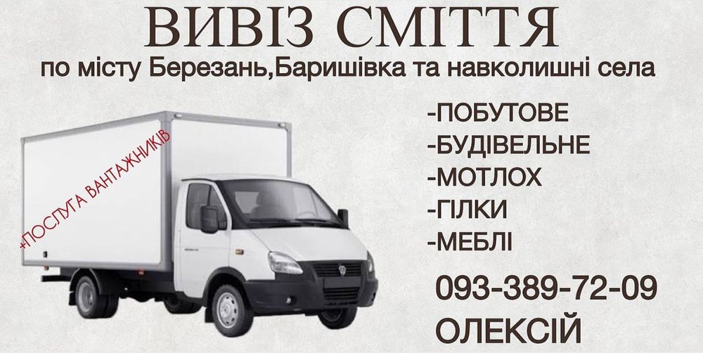 Вивіз будівельного сміття Баришівка