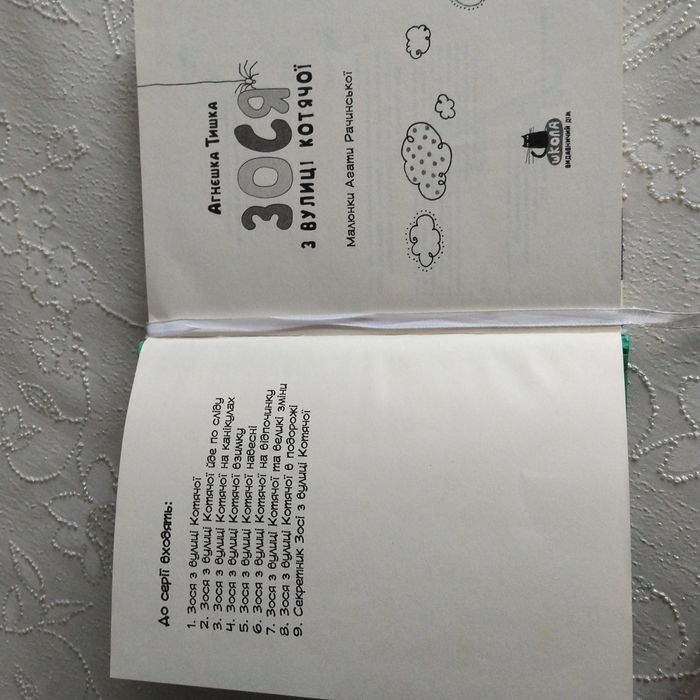 Книга "Зося з вулиці котячої"