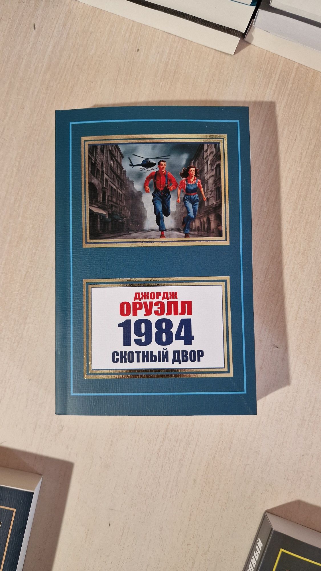 Маленькие женшины, Скорбь сатаны, Скотный двор, 1984,О  дивный новый м