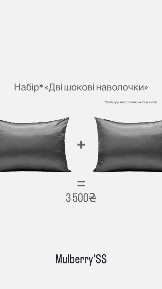 Шовкові наволочки