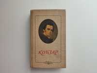 Кобзар Т. Г. Шевченко 1983 р. (ілюстроване видання)