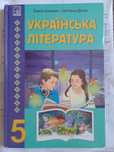 Українська література 5 клас