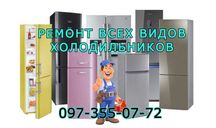 Ремонт холодильників Київ та околиці виїзд майстра гарантія