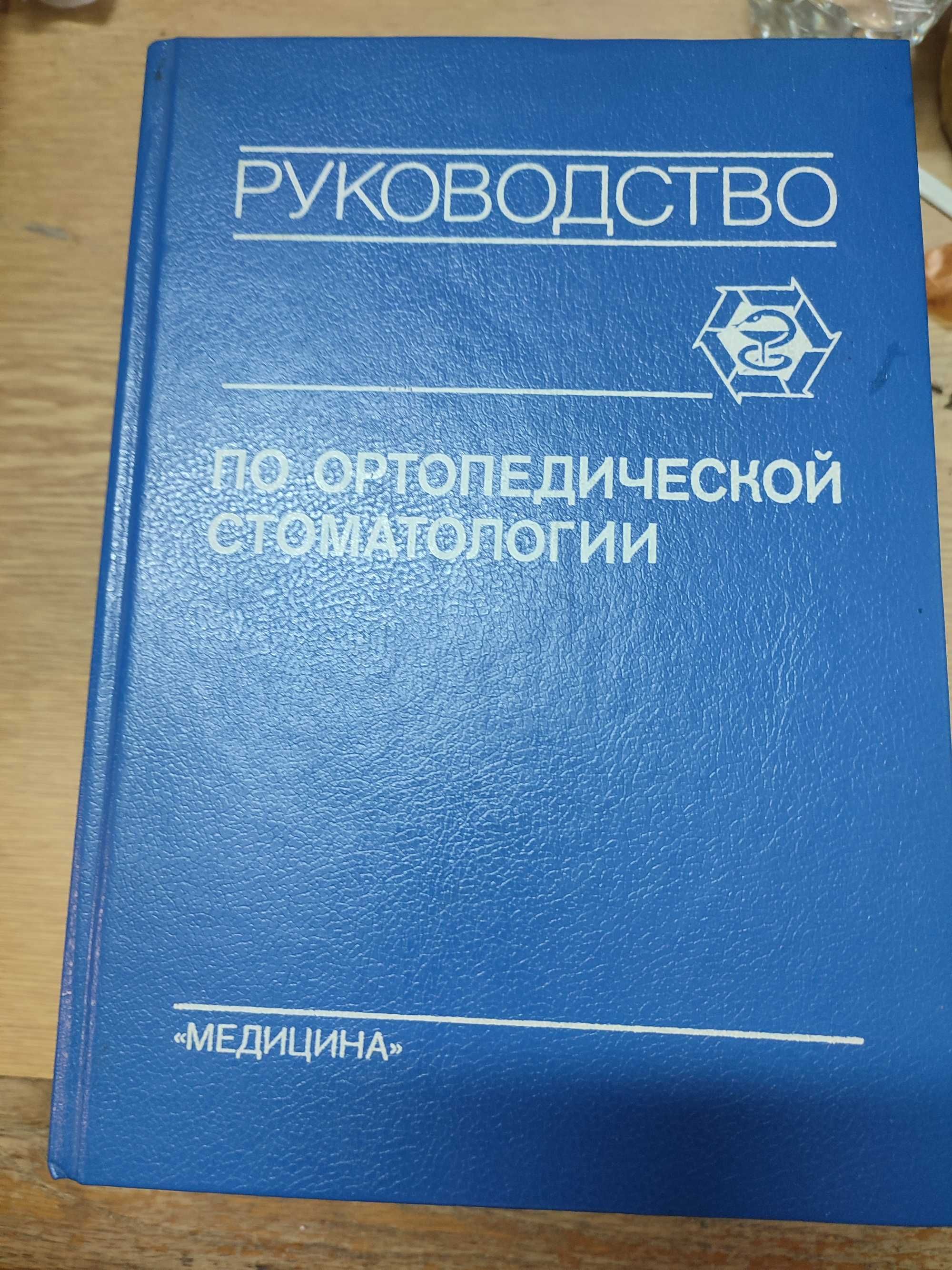 Книги по Ортопедической Стоматологии.