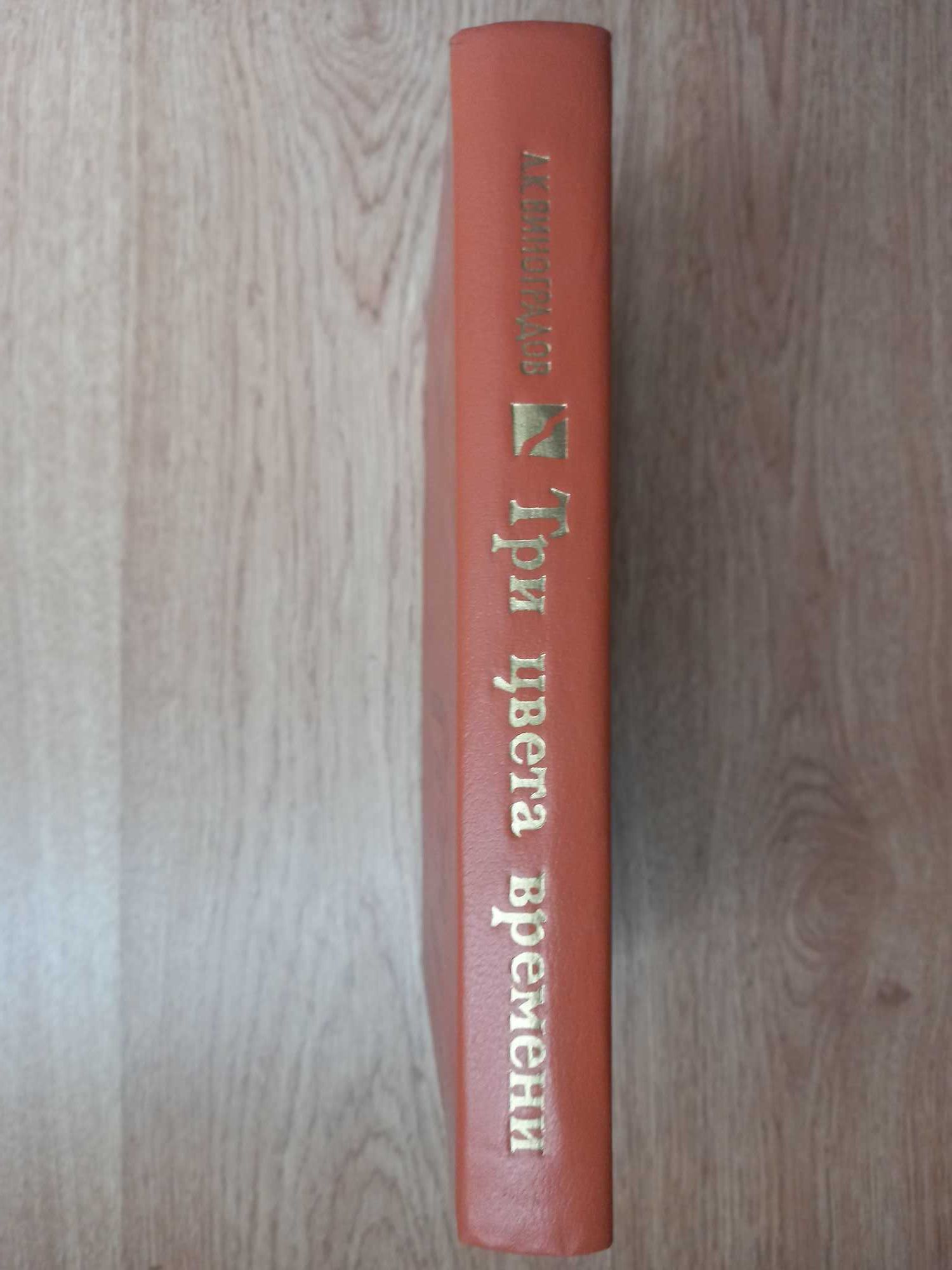 Виноградов А.К. Три цвета времени. Роман в 4-х частях.