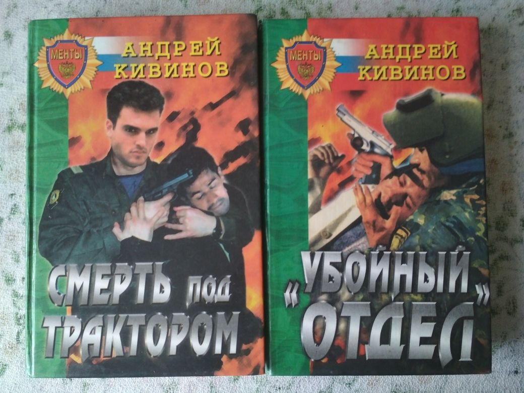 Книги Андрей Кивинов. Смерть под трактором. Убойный отдел.