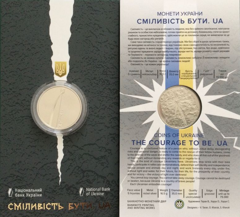 СМІЛИВІСТЬ БУТИ. 1шт. Монета НБУ. 5грн. 2023р.
