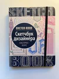 Скетчбук дизайнера. Експрес-курс