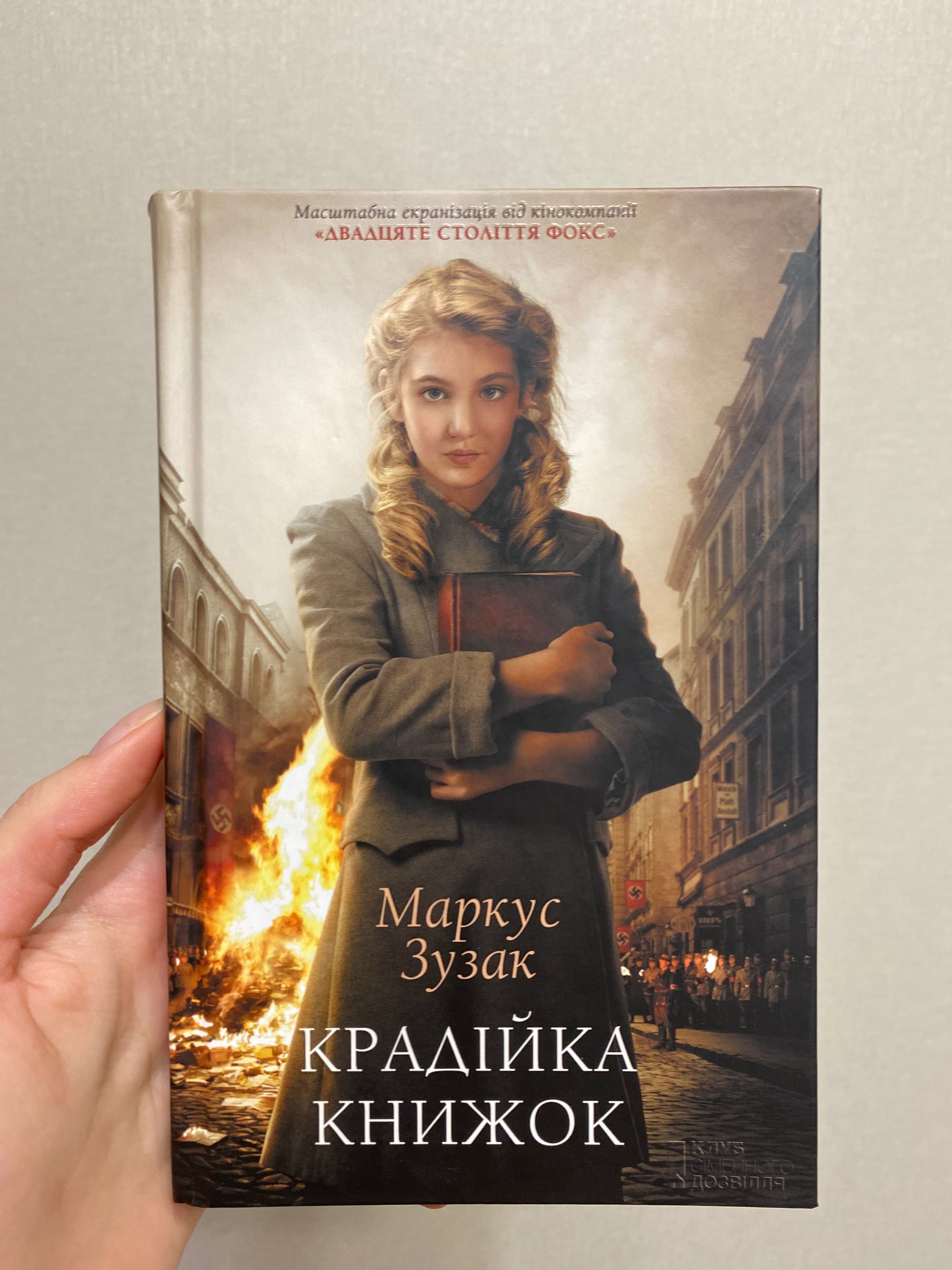 Книга «Крадійка книжок»