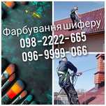 Фарбування шифер металочерепиці даху,покраска чистка реставрація