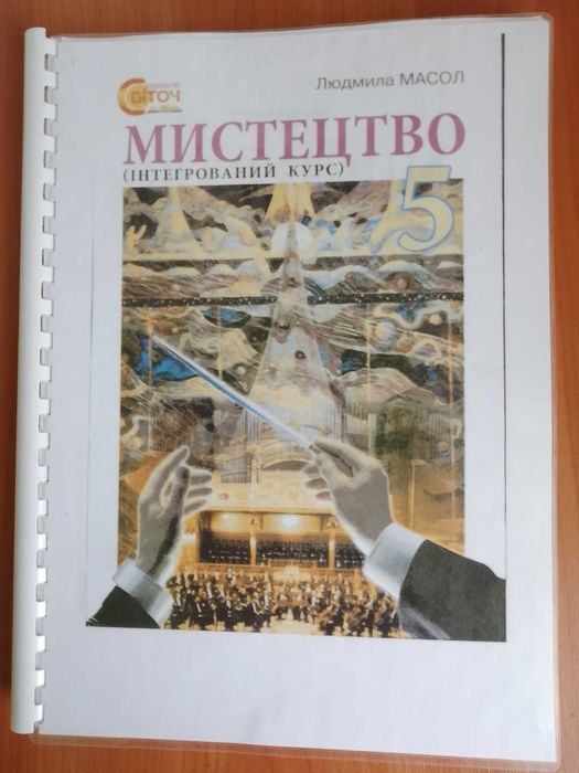 Підручники НУШ 5 клас Мистецтво