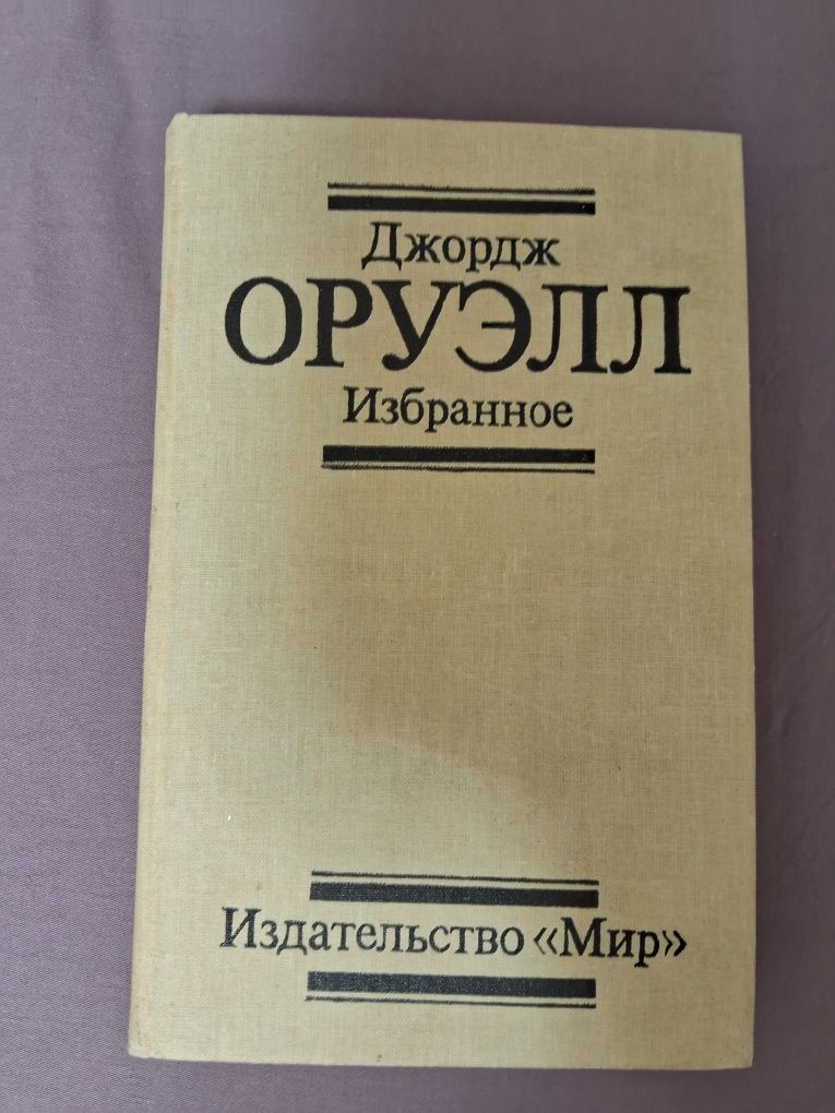 Джордж Оруэлл •Избранное•