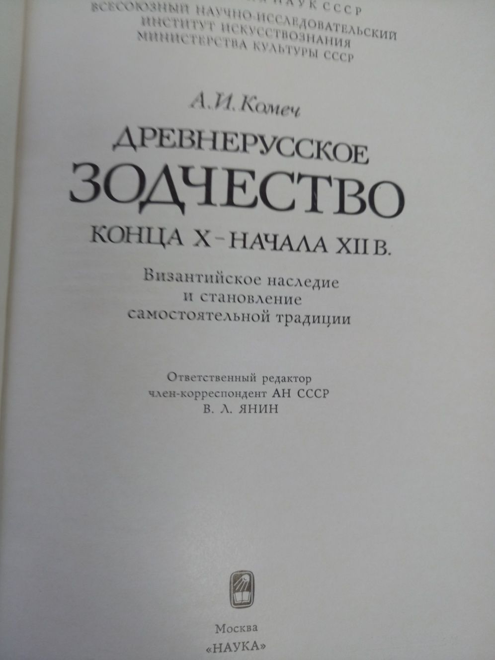 А.И. Комеч "Древнерусское зодчество конца Х - первой половины ХII в".