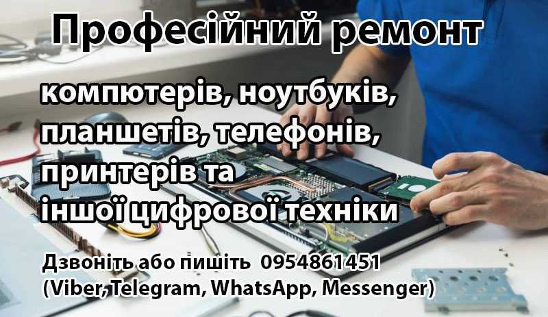 Ремонт комп'ютерів, ноутбуків, телефонів, та іншої цифрової техніки