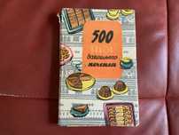 500 видов домашнего печенья 1961 г.
