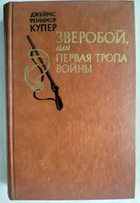 Джеймс Фенимор Купер. Зверобой, или Первая тропа войны