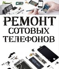 Ремонт телефонов, планшетов, ноутбуков