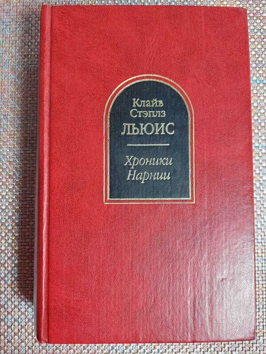 "Хроники Нарнии" К.С. Льюис, серія Шедевры фантастики