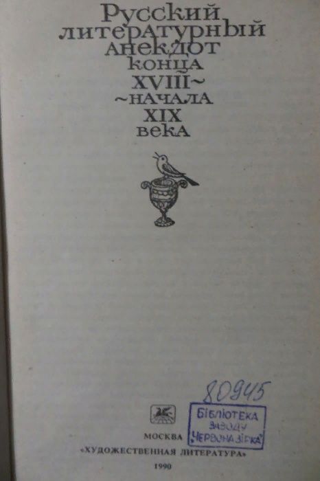 Русский литературный анекдот конца XVIII - начала XIX века.