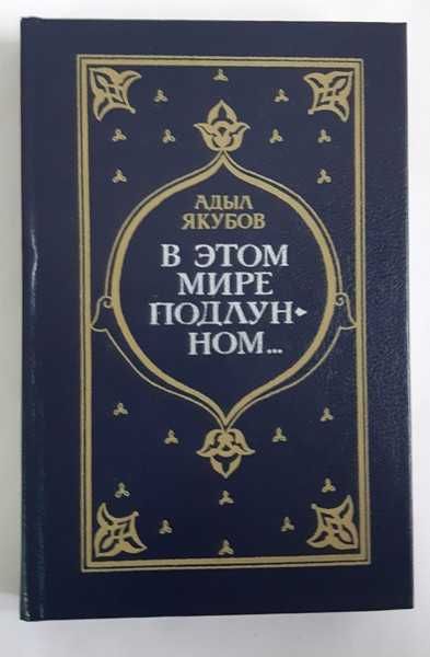 Адыл Якубов В этом мире подлунном