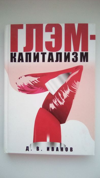 Глэм-капитализм. Д. Иванов.