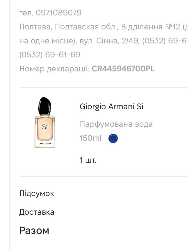 Giorgio Armani - Si 150 ml оригинал